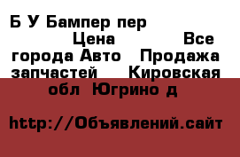 Б/У Бампер пер.Nissan xtrail T-31 › Цена ­ 7 000 - Все города Авто » Продажа запчастей   . Кировская обл.,Югрино д.